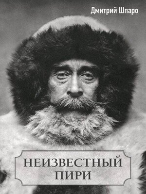 cover image of Неизвестный Пири